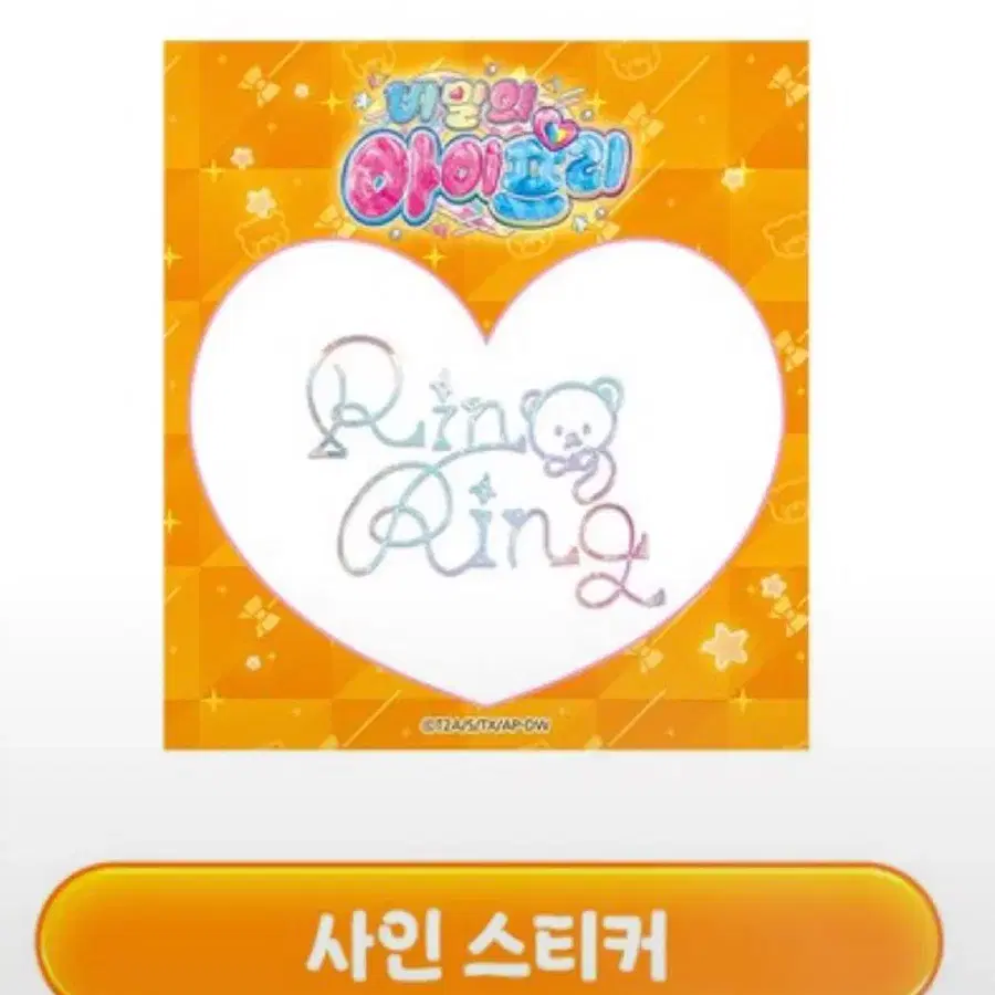 (구함) 비밀의 아이프리 생일 패키지 링링 싸인 스티커 구합니다!