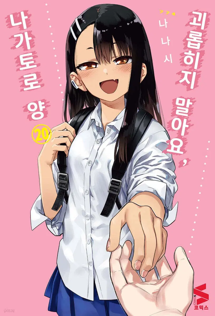 괴롭히지말아요나가토로양(1-20)