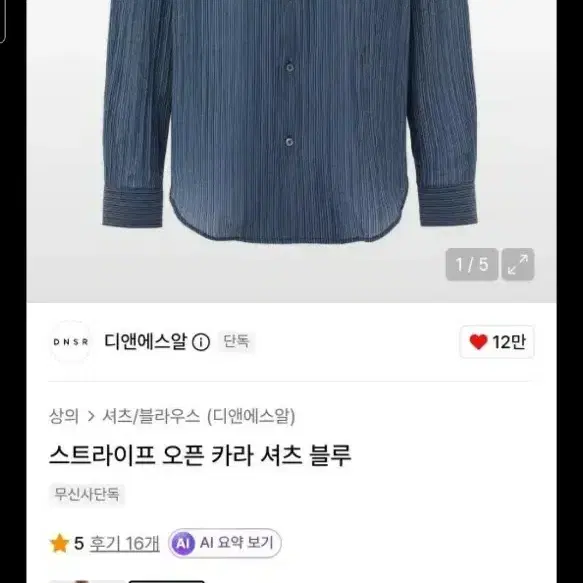 DNSR 디엔에스알 디앤써 스트라이프 오픈 카라 셔츠 블루 S