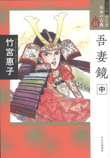 주오코론신샤 만화 일본의 고전 타케미야 케이코 아즈마카가미 중 만화 일본의 고전 와이드판 15