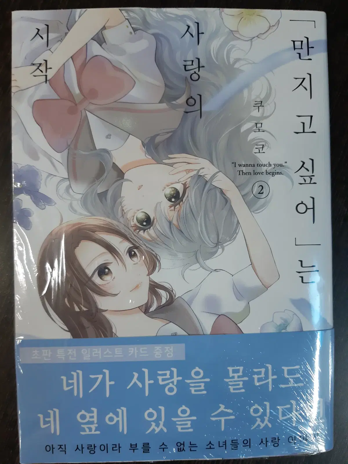 만지고 싶어 는 사랑의 시작 1-2 미개봉 만화짱많아 프로안전상점