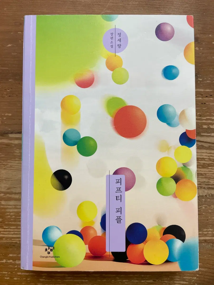 피프티 피플 - 정세랑