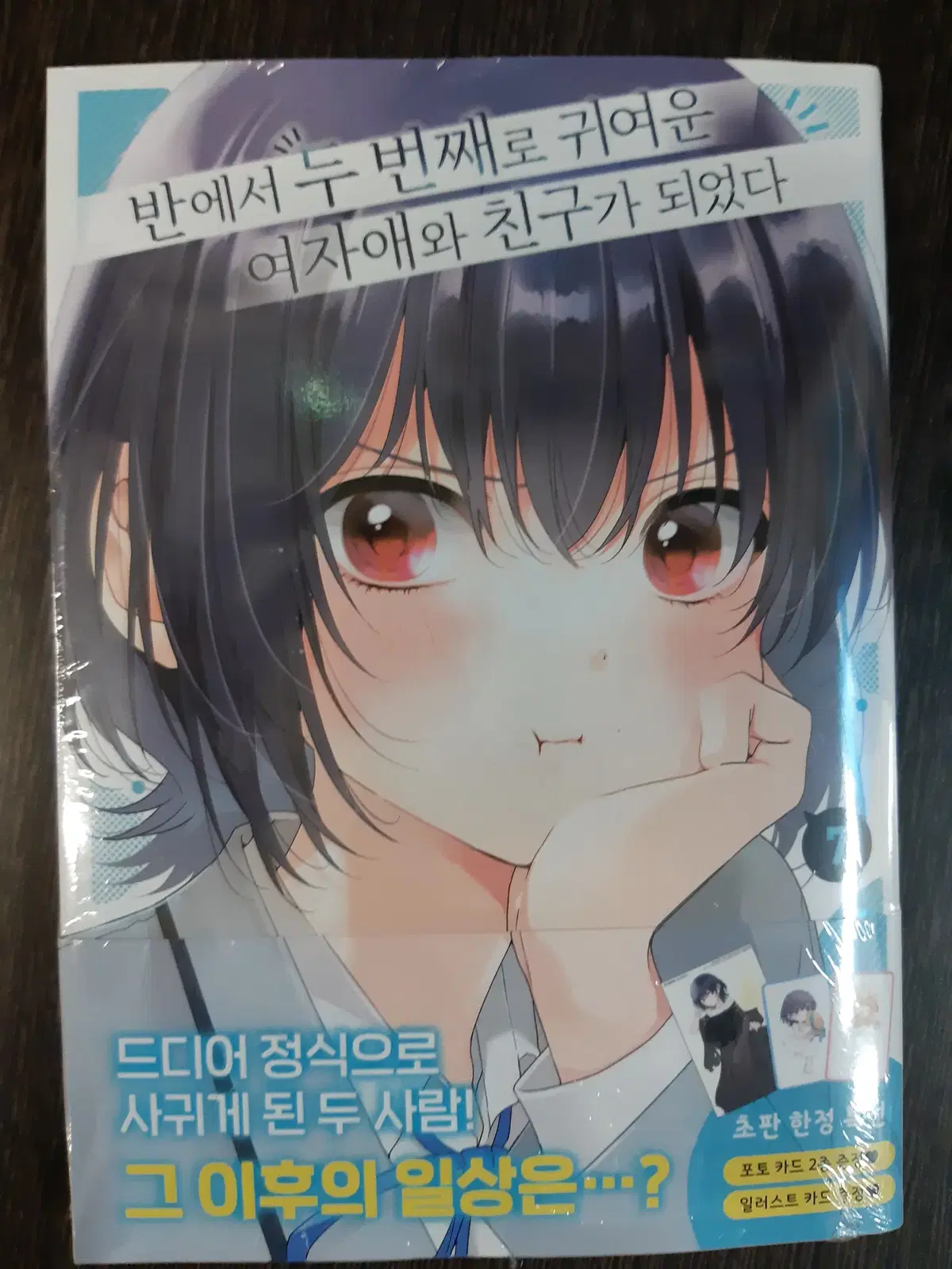 반에서 두 번째로 귀여운 여자애와 친구가 되었다 1-7 미개봉 만화짱많아 프로안전상점