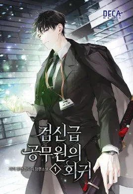 검신급 공무원의 회귀 1-12 퓨전 판타지(미결)