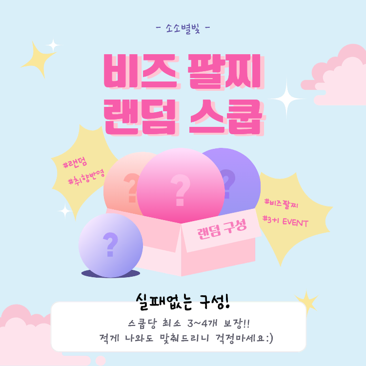 [랜덤스쿱] 핸드메이드 비즈 팔찌 1스쿱 최소 3~4개!!