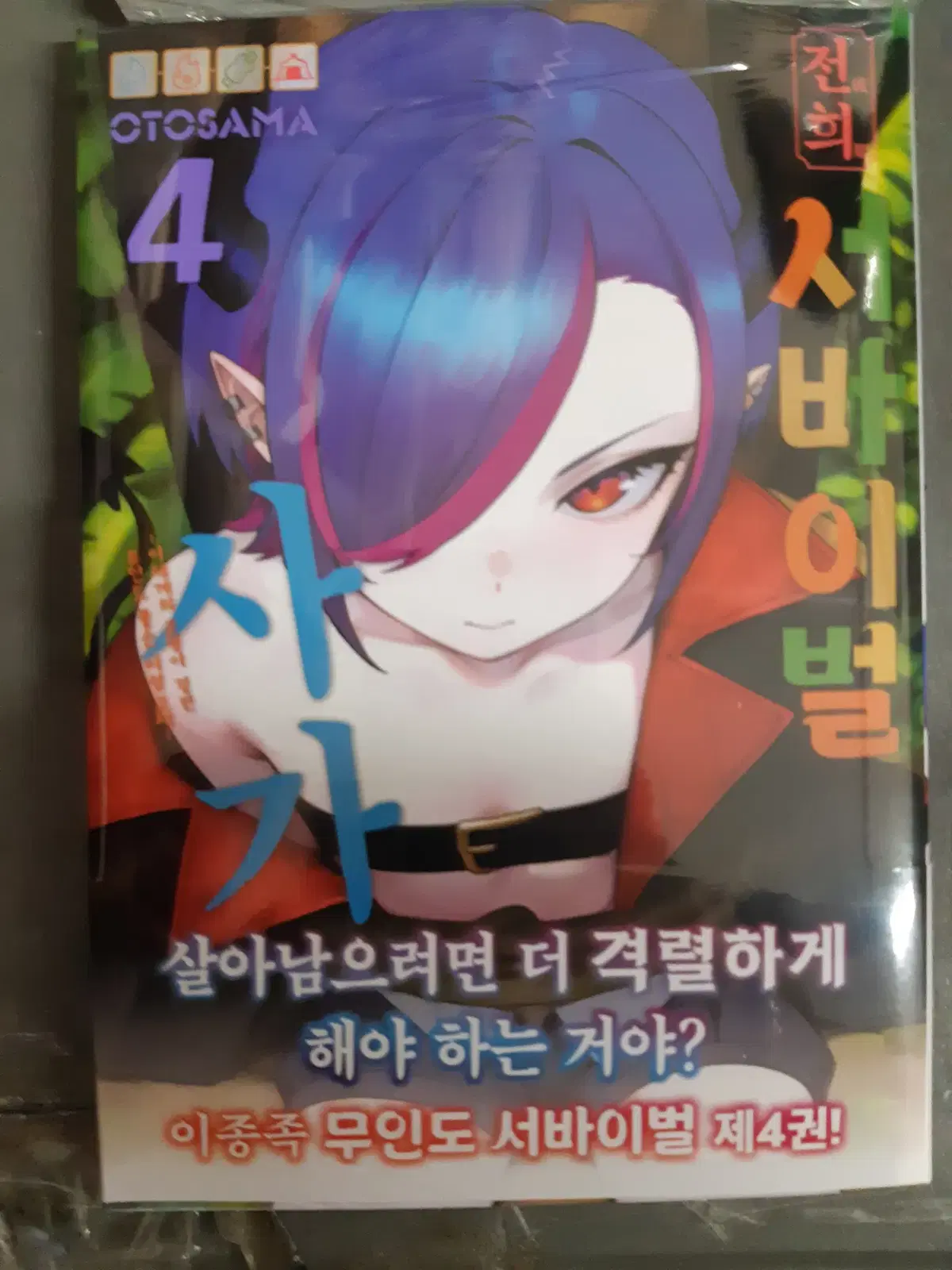 전희 서바이벌 사가 1-4 미개봉 만화짱많아 프로안전상점