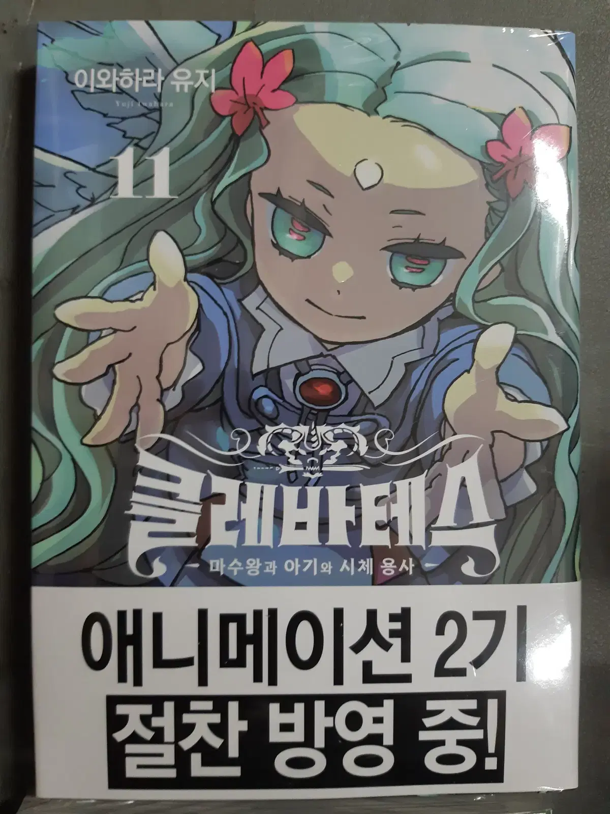 클레바테스 1-11 미개봉 만화짱많아 프로안전상점