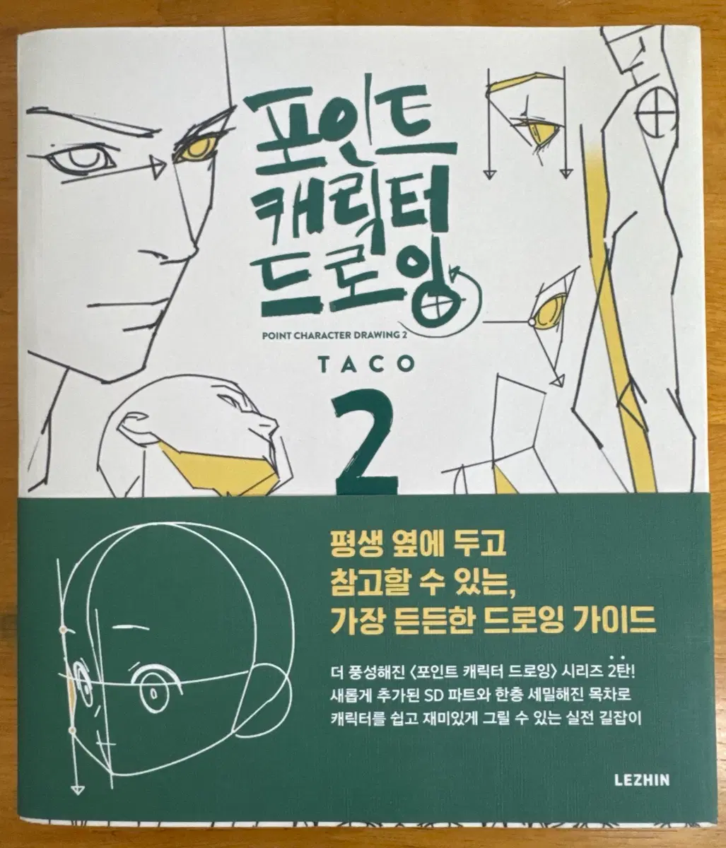 포인트 캐릭터 드로잉 2 TACO