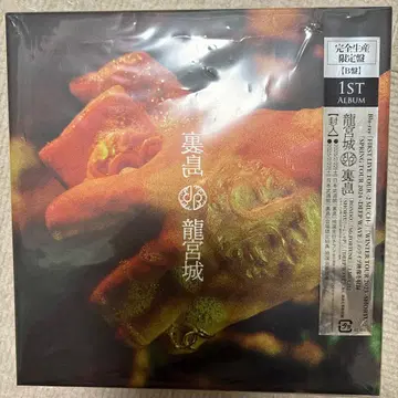 용궁성 CD Blu-ray 완전 생산 한정판 우라시마 B