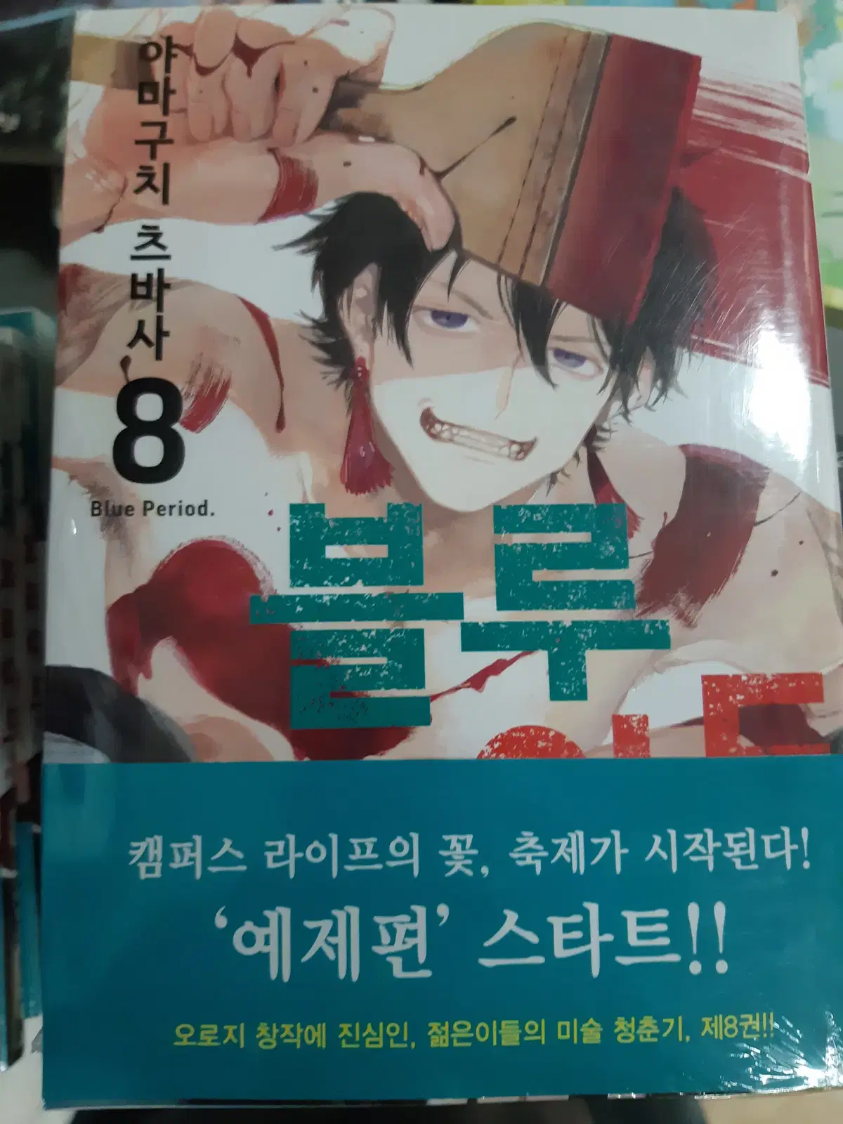 블루 피리어드 1-8 미개봉 만화짱많아 프로안전상점
