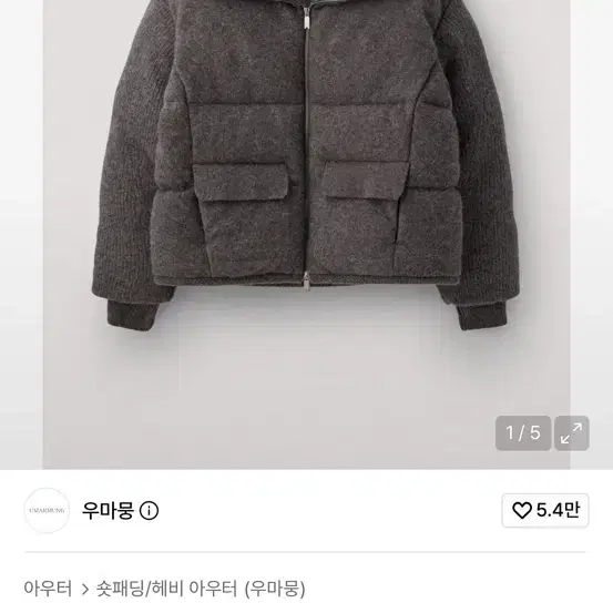 우마뭉 셔틀랜드 울 알파카 푸퍼 자켓 애쉬 s