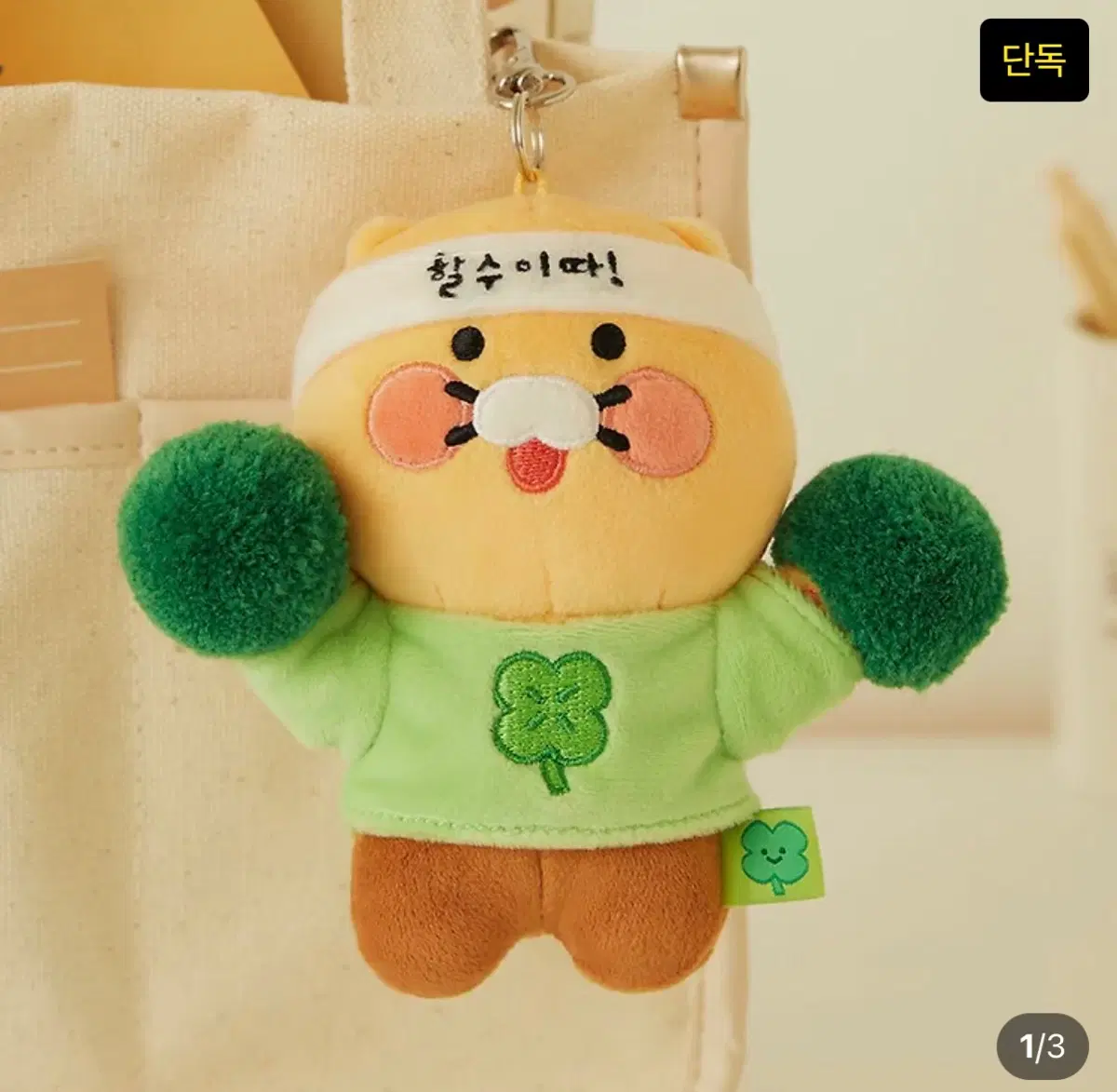오늘만 할인)카카오프렌즈 춘식이 할수이따 키링 인형