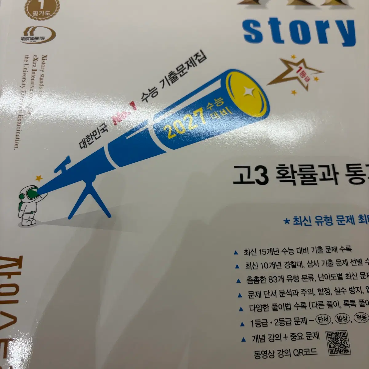 27 자이스토리 확통