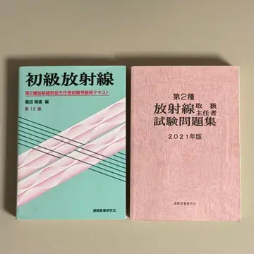 초급 방사선 제12판 + 방사선 취급 주임자 시험 문제집 2021년판