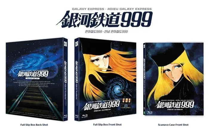 은하철도 999 [극장판+1&2 합본패키지] 노바미디어 블루레이 구합니다