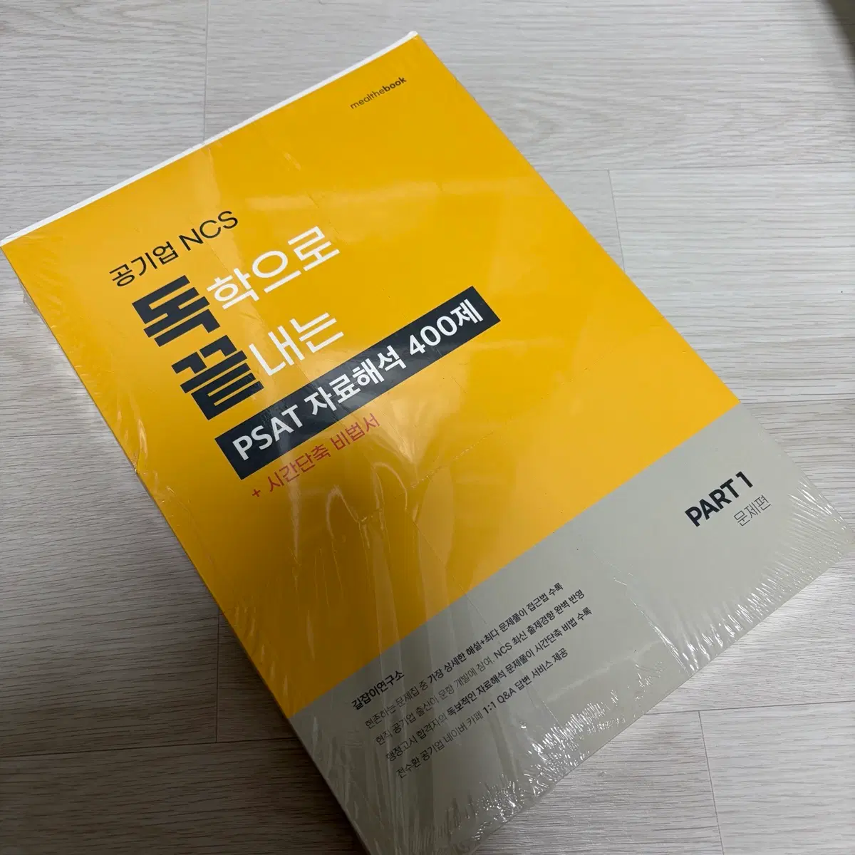 [새상품] 독끝 공기업 NCS PSAT 자료해석 400제