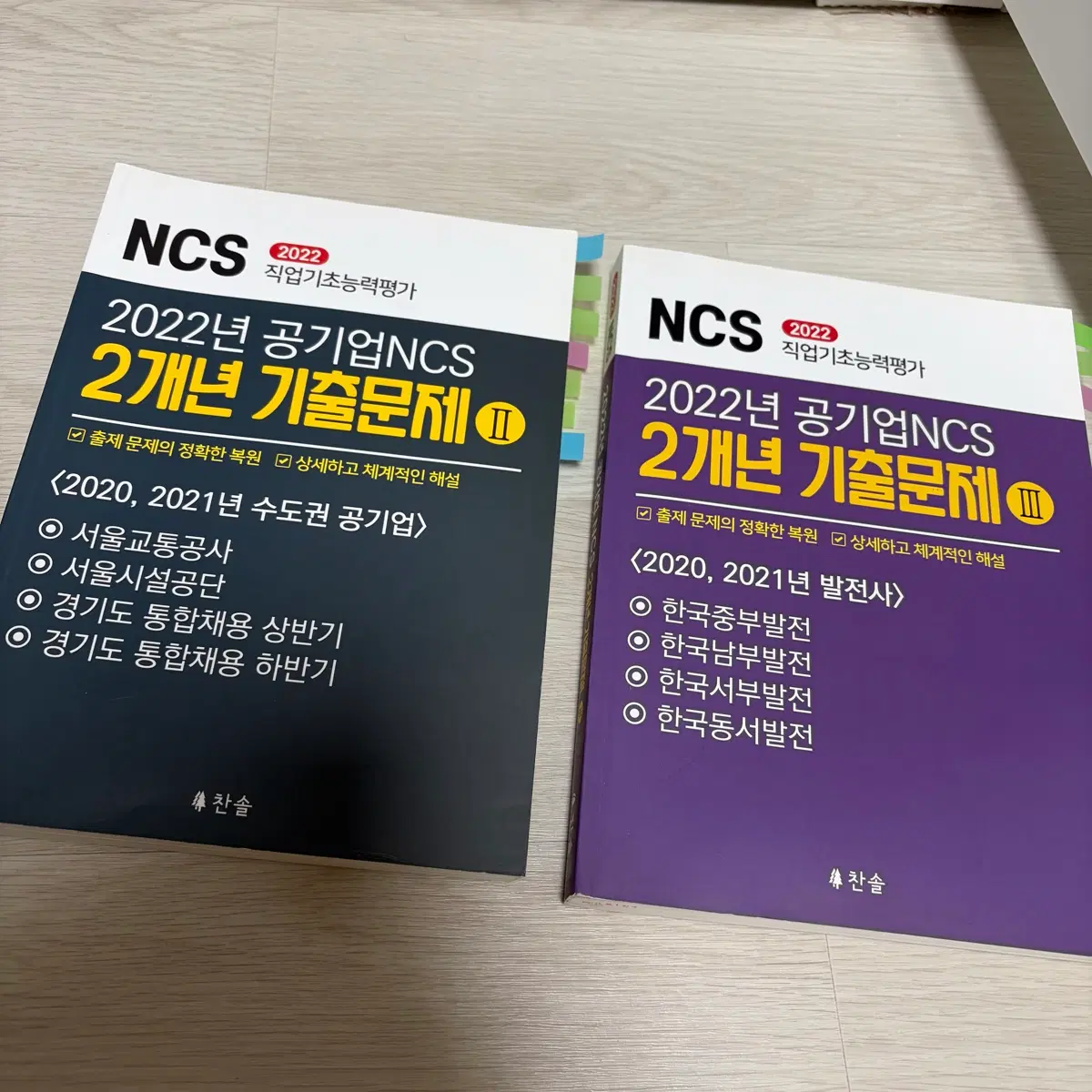찬솔 공기업NCS 2개년 기출문제(일괄판매)