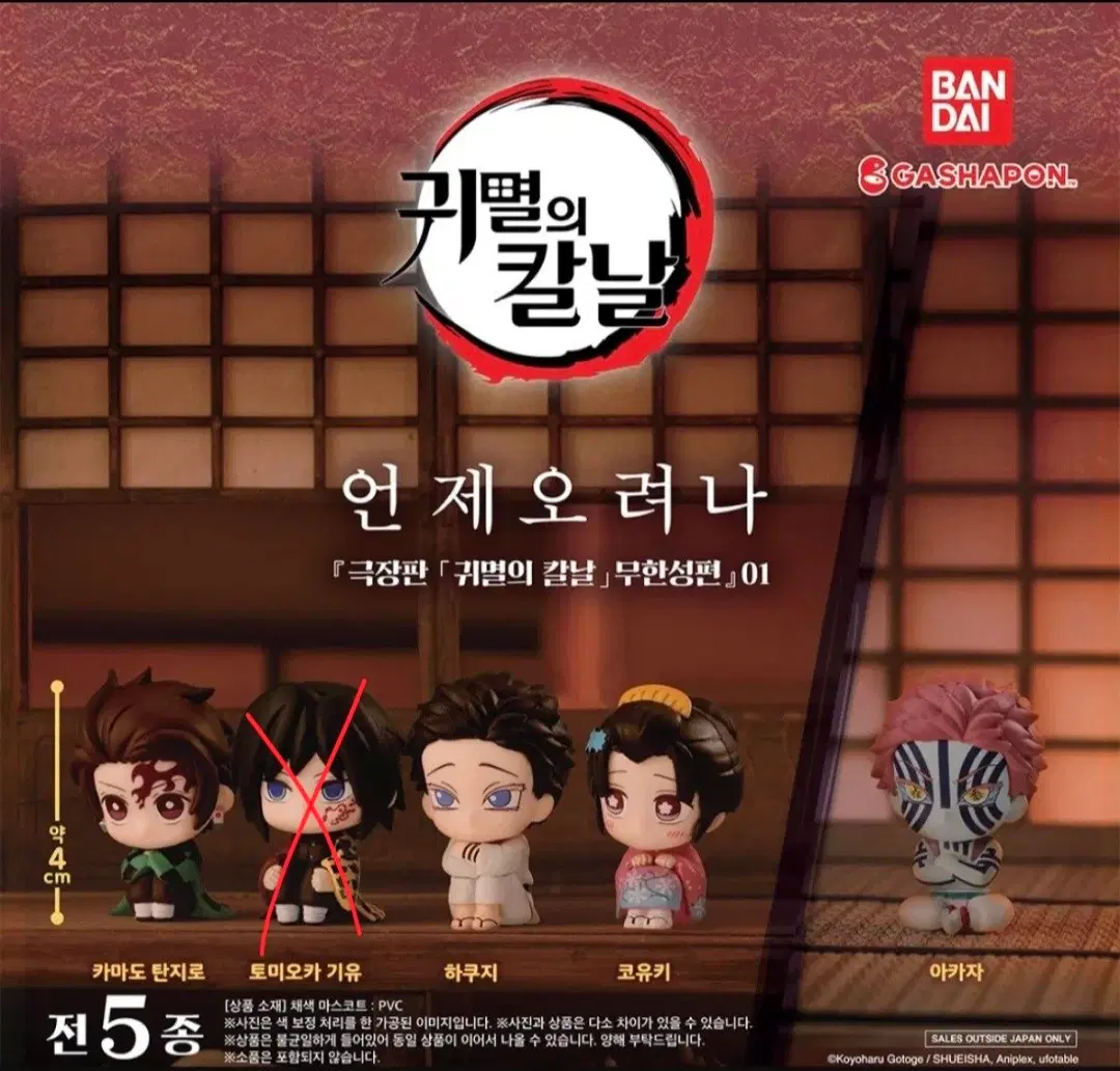 언제오려나 마치보케 귀멸의칼날 일괄 4종