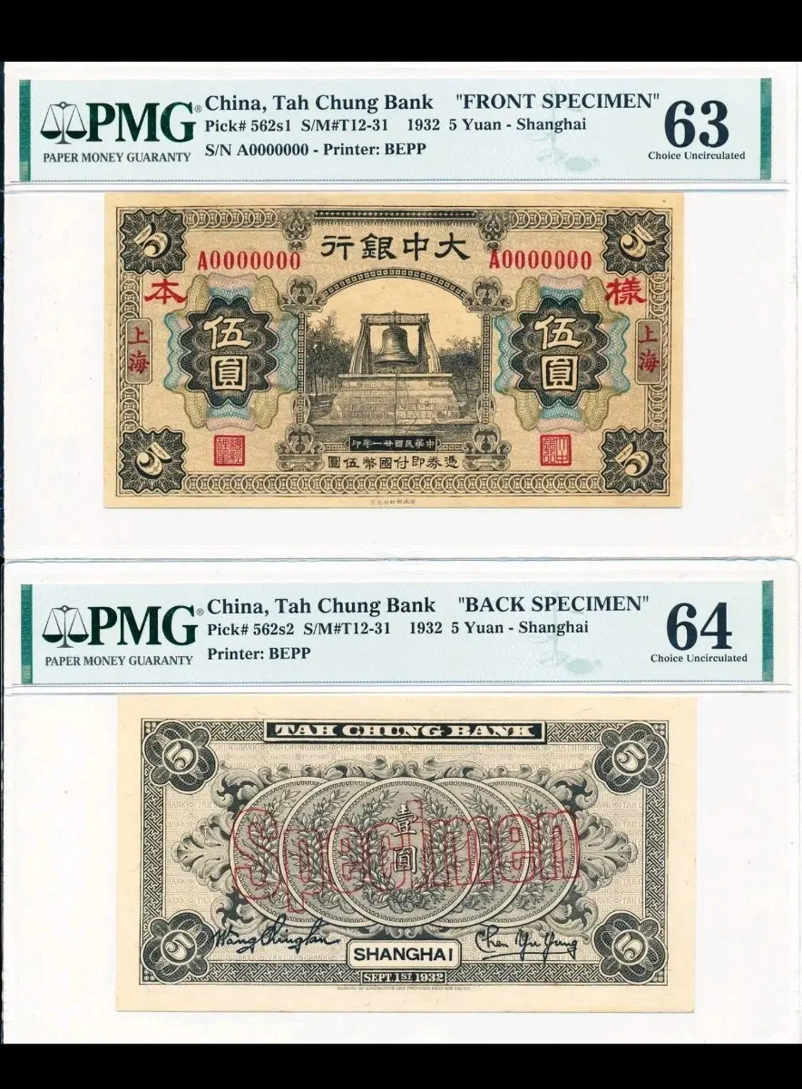 중국 타청 대중은행 1932년 5위안 화폐 (앞면/뒷면)견본. 견양