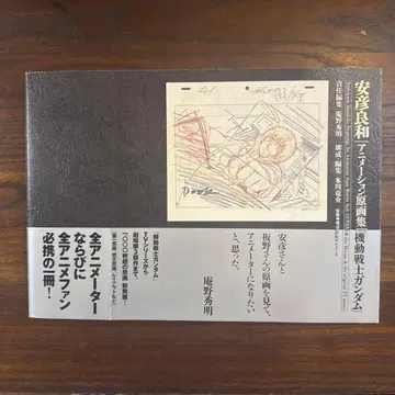 아비코 요시카즈 애니메이션 원화집 기동전사 건담
