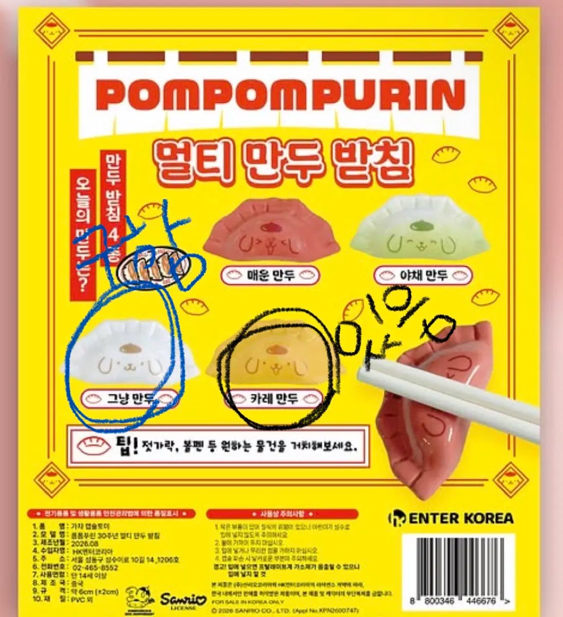 폼폼푸린 멀티 만두 받침 가챠 교환