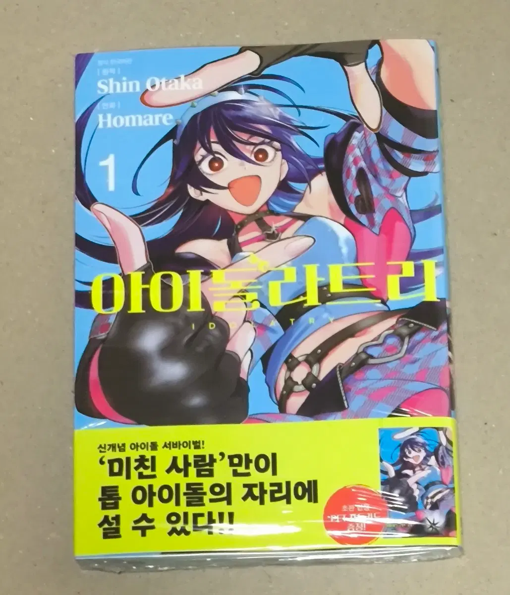 아이돌라트리 초판 미개봉 1권 팝니다