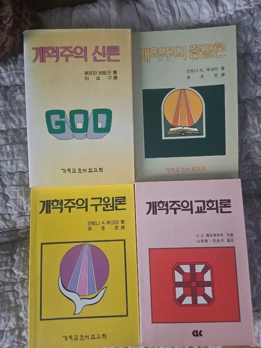 개혁주의 신론/종말론/구원론/교회론 세트