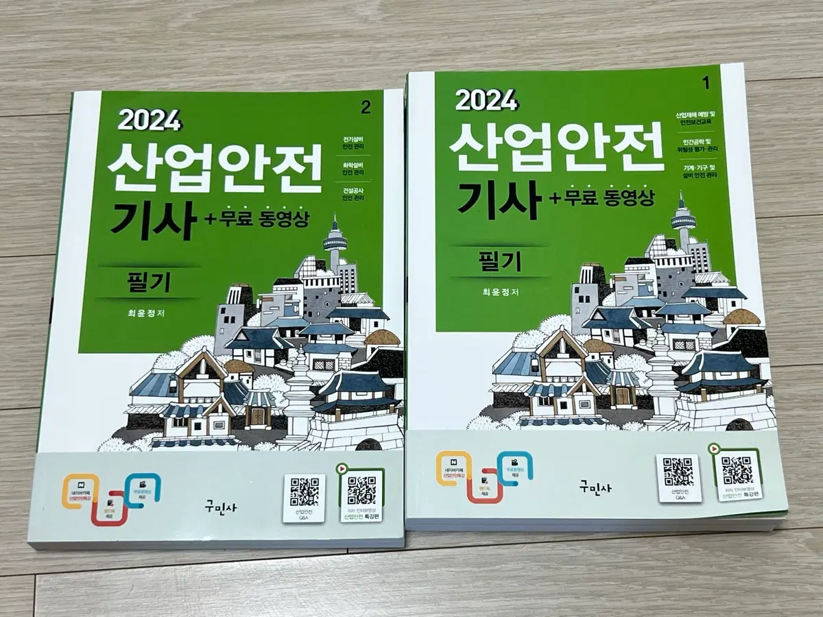 2024 구민사 산업안전기사 필기