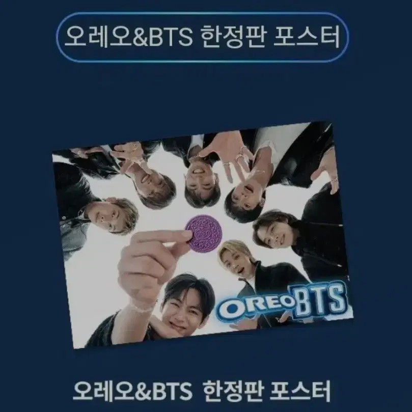 bts오레오 가로 포스터