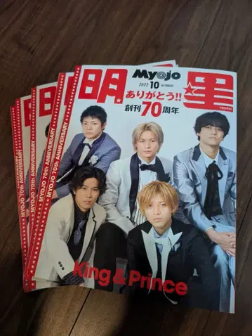 주간지 Myojo 2022년 10월호 (King & Prince 표지) 6권 세트