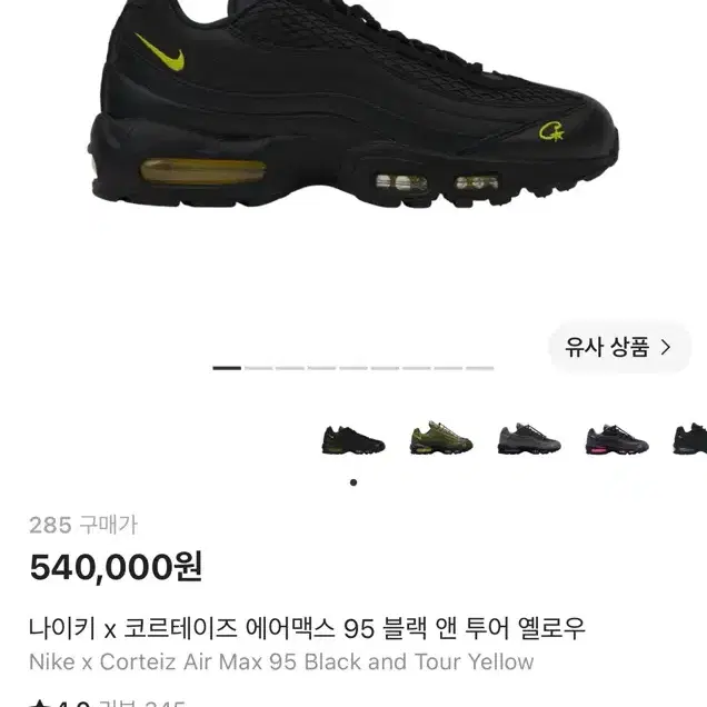 나이키 x 코르테이즈 에어맥스 95 블랙 앤 투어 옐로우