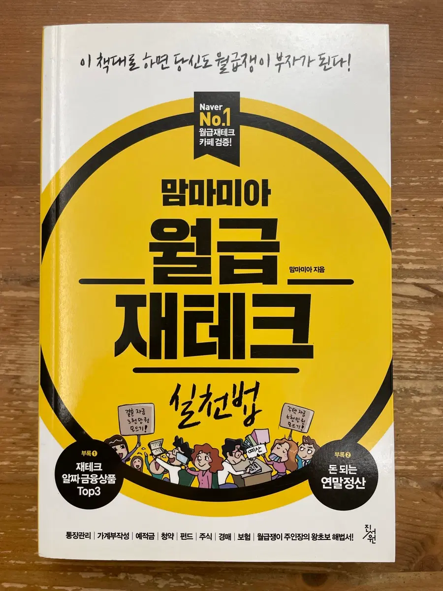 맘마미아 월급 재테크 실천법