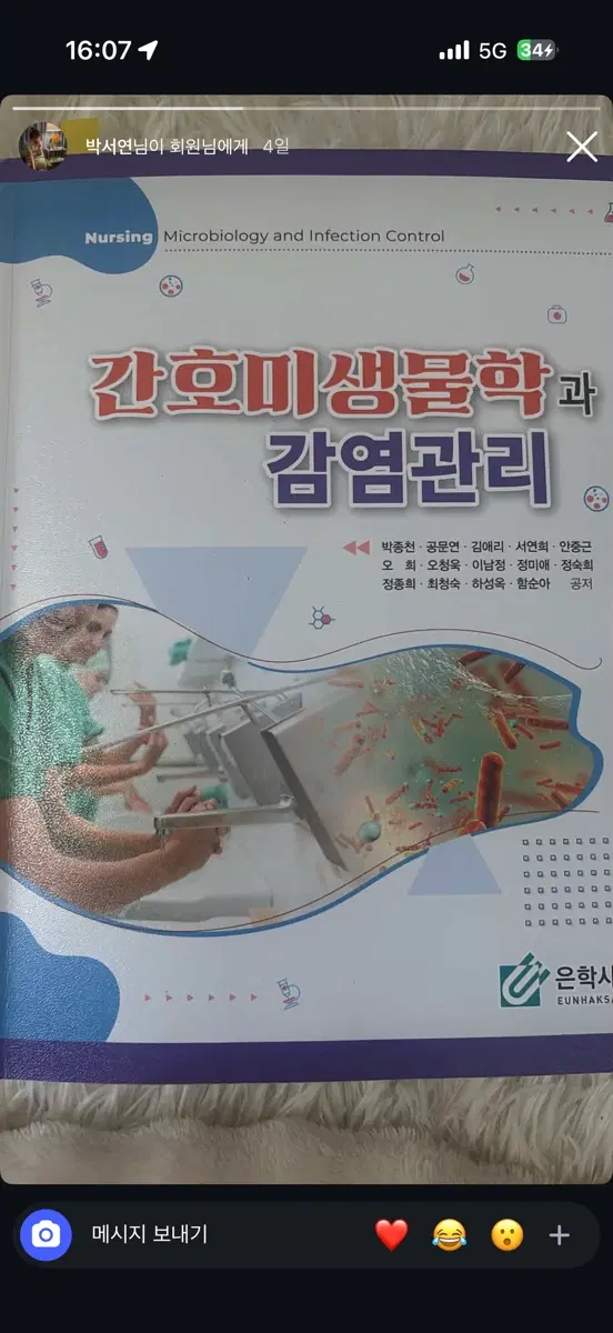 은학사 간호미생물학과 감염관리 파시는 분