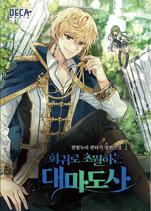 회귀로 초월하는 대마도사 1-10 판타지 소설(미결)