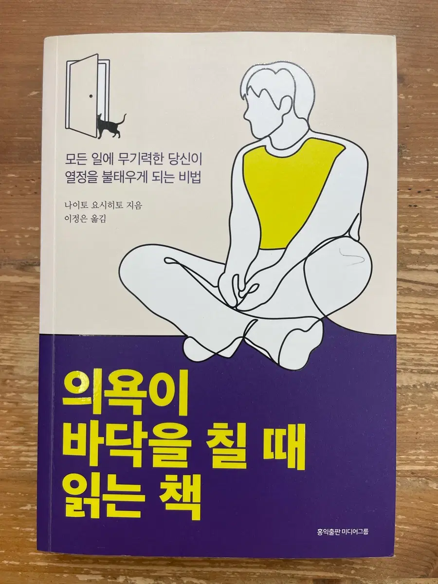 의욕이 바닥을 칠 때 읽는 책 - 나이토 요시히토