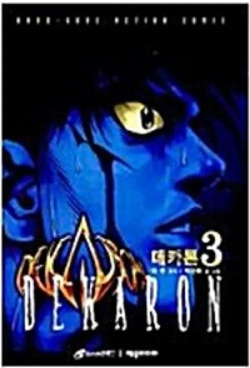 데카론 1-3