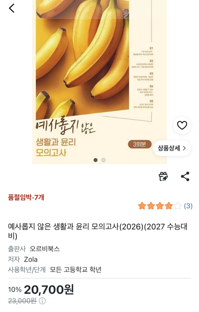 예사롭지 않은 생활과 윤리 모의고사 (2026)(2027 수능 대비)
