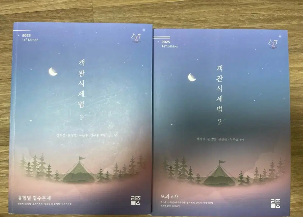 2025 정우승 객관식세법 1, 2권 14판