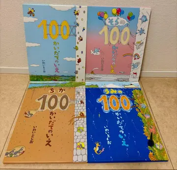 100층짜리 집 그림책 4권 세트 이와이 토시오