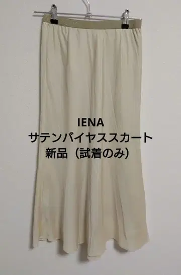 IENA 새틴 바이어스 스커트 (택 포함 새상품, 시착만 한 상품)
