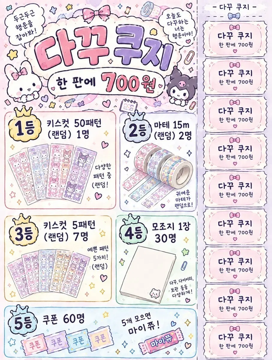 다꾸 쿠지! 한 판에 700원! 키스컷마테마이쮸랜덤띵소분쿠지