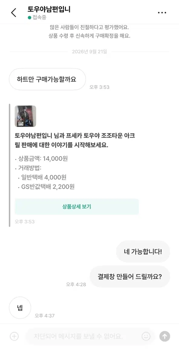 프세카 불량 거래자 토우야남편입니