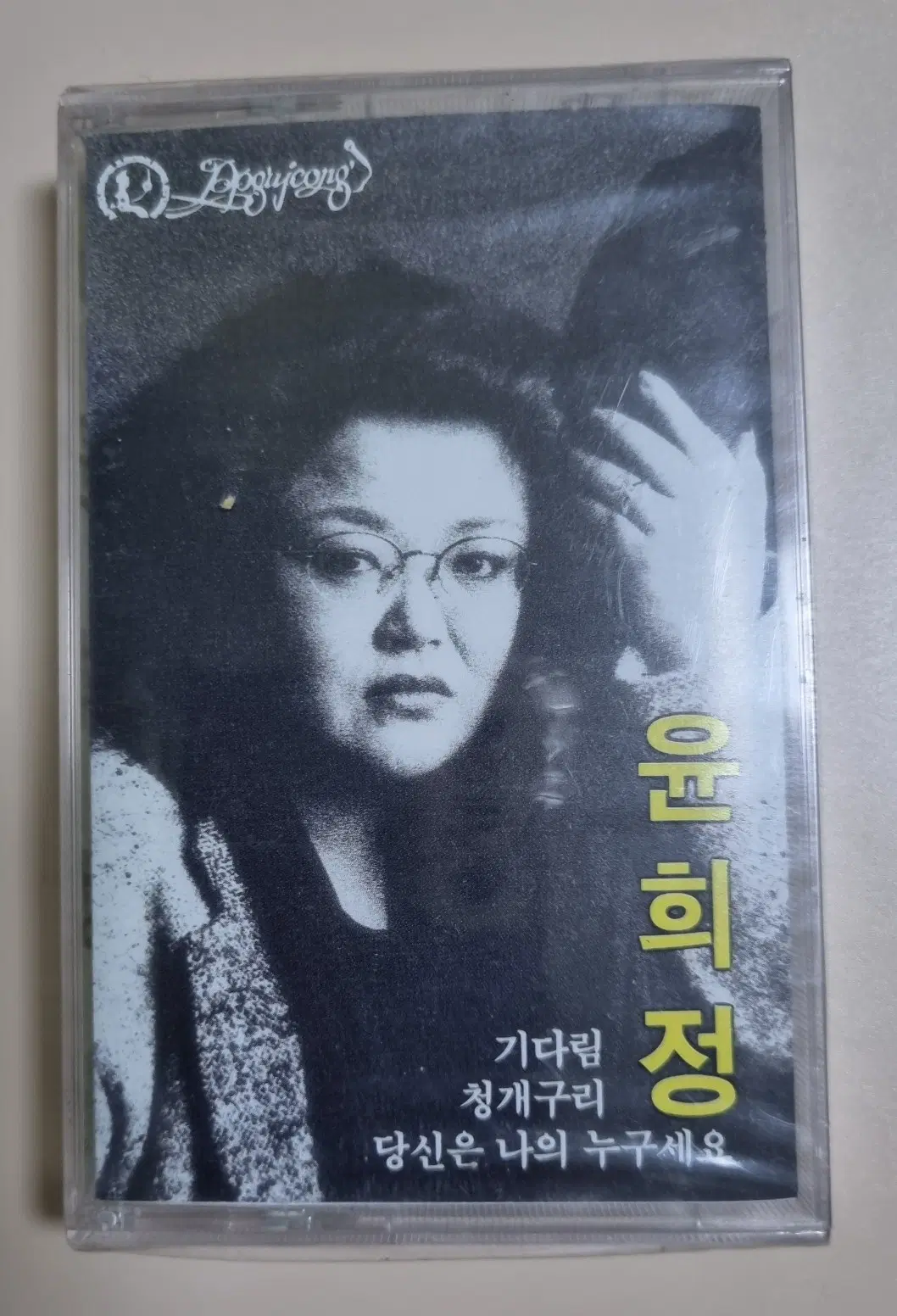재즈 / 윤희정 (미개봉 카세트테이프)