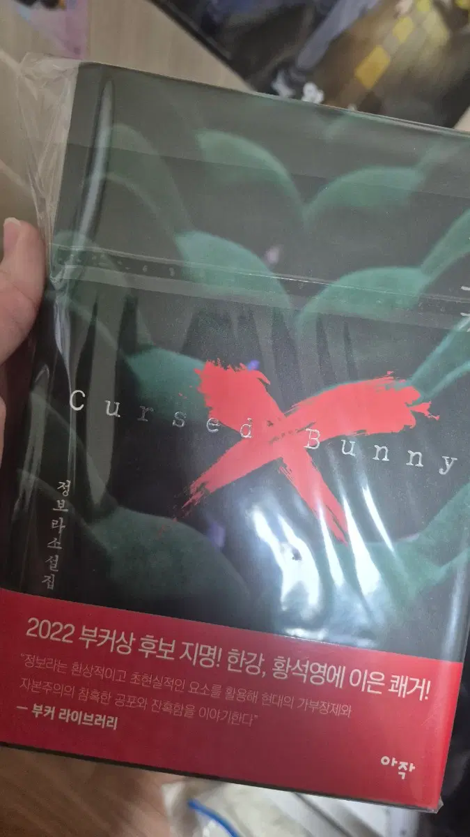 저주토끼 정보라 작가 친필사인본 판매