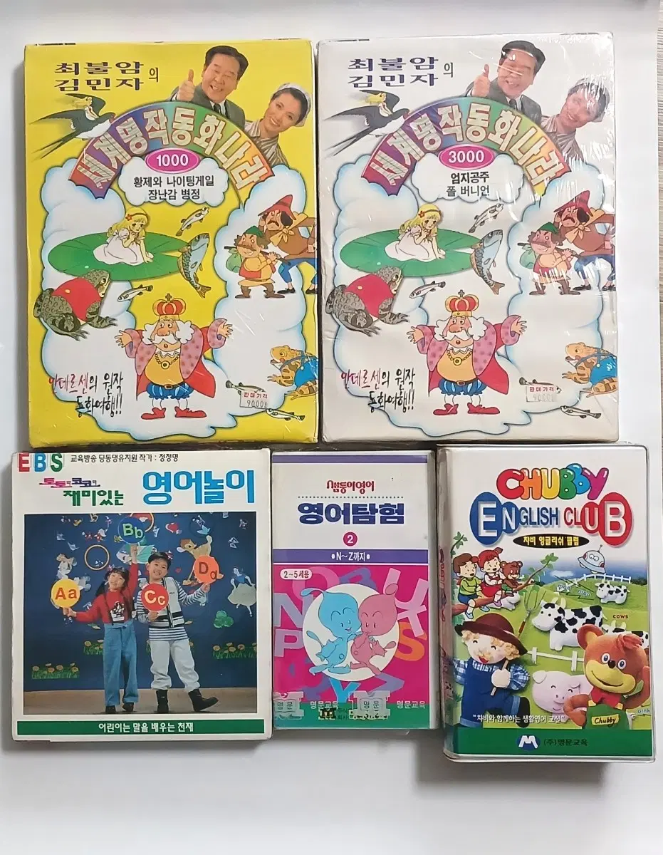 최불암 동화나라 영어놀이 샘동이 영어탐험 챠비 영어교육 비디오테이프