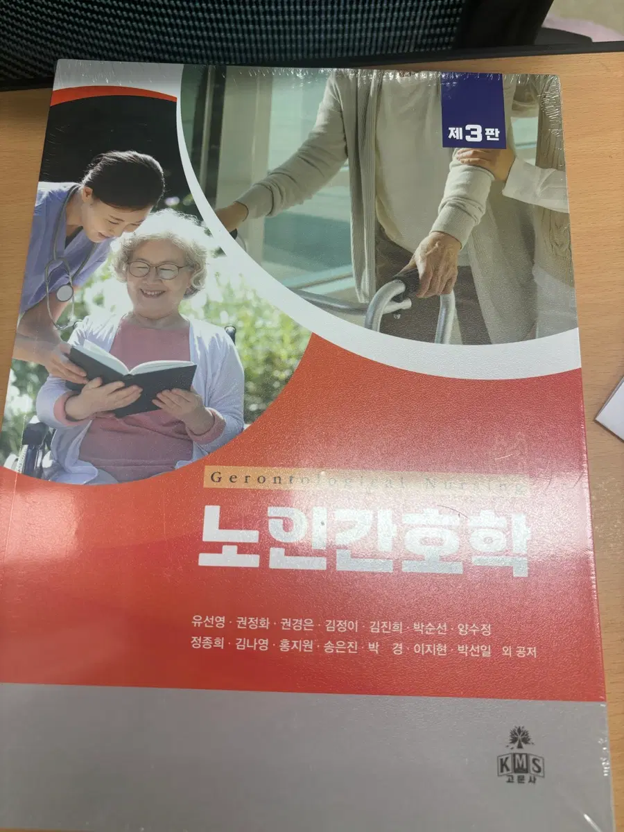 고문사 노인간호학 제3판 팝니다 미개봉