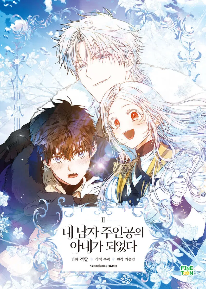 내남자주인공의아내가되었다(1-2)