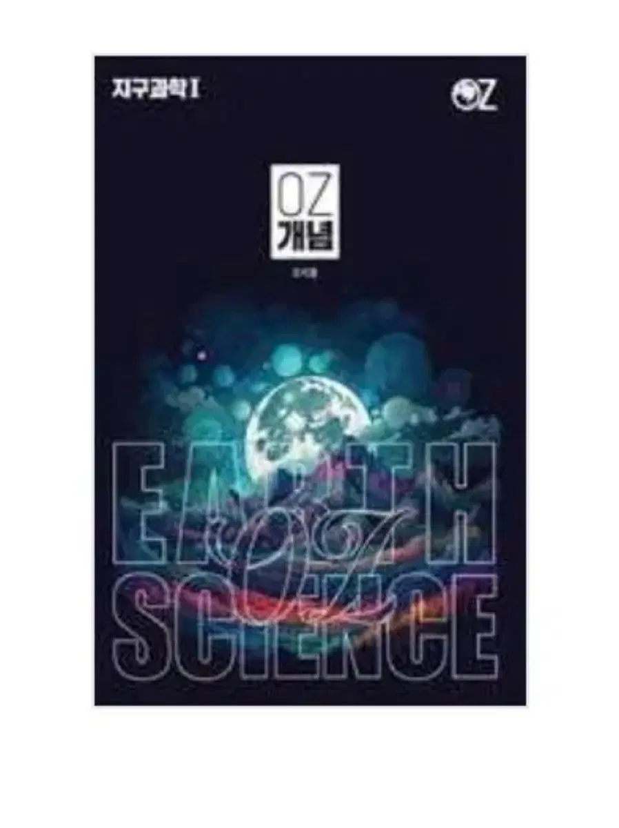 오지훈 Oz 개념 문제집 지구과학 본교재+필기노트
