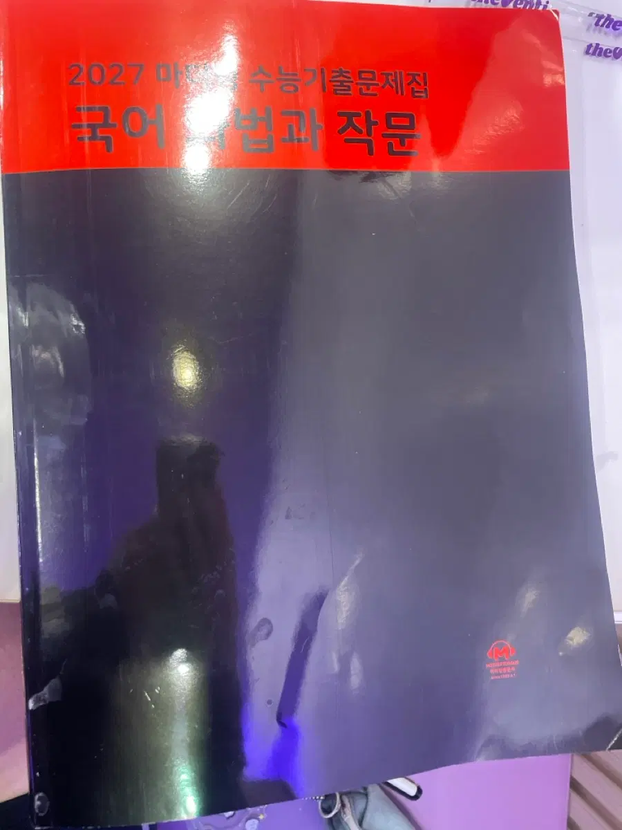 마더텅 2027 국어 화법과 작문 팝니다