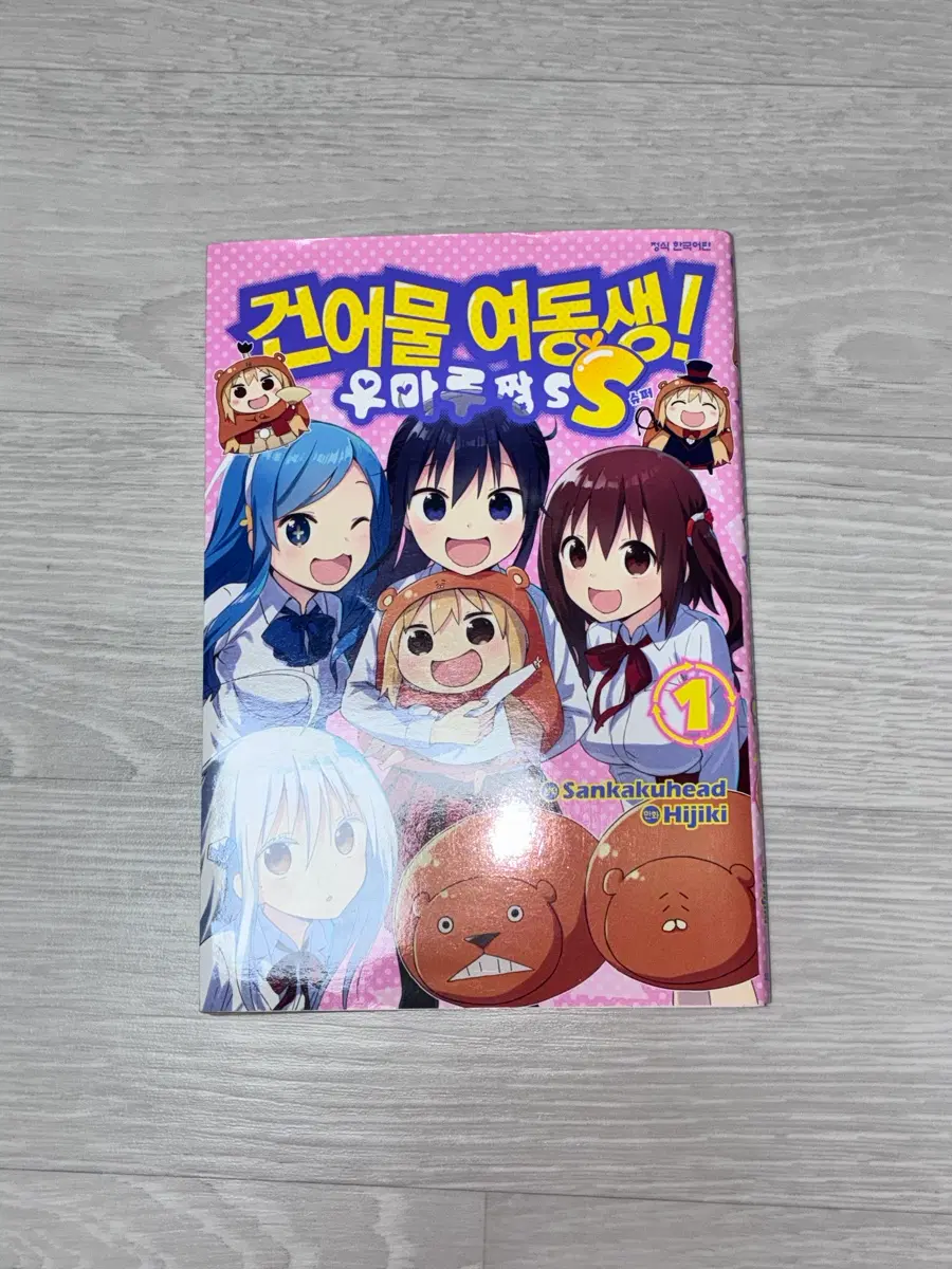 건어물 여동생! 우마루짱 ss1 판매